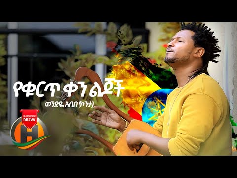 Wendeye Abebe - Yehurt Ken Lijoch | የቁርጥ ቀን ልጆች - New Ehtiopian Music 2020 (Official Video)