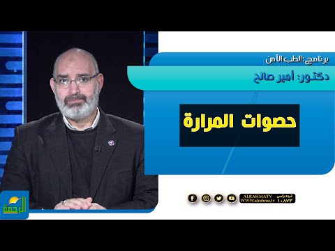 حصوات المرارة الطب الأمن دكتور أمير صالح