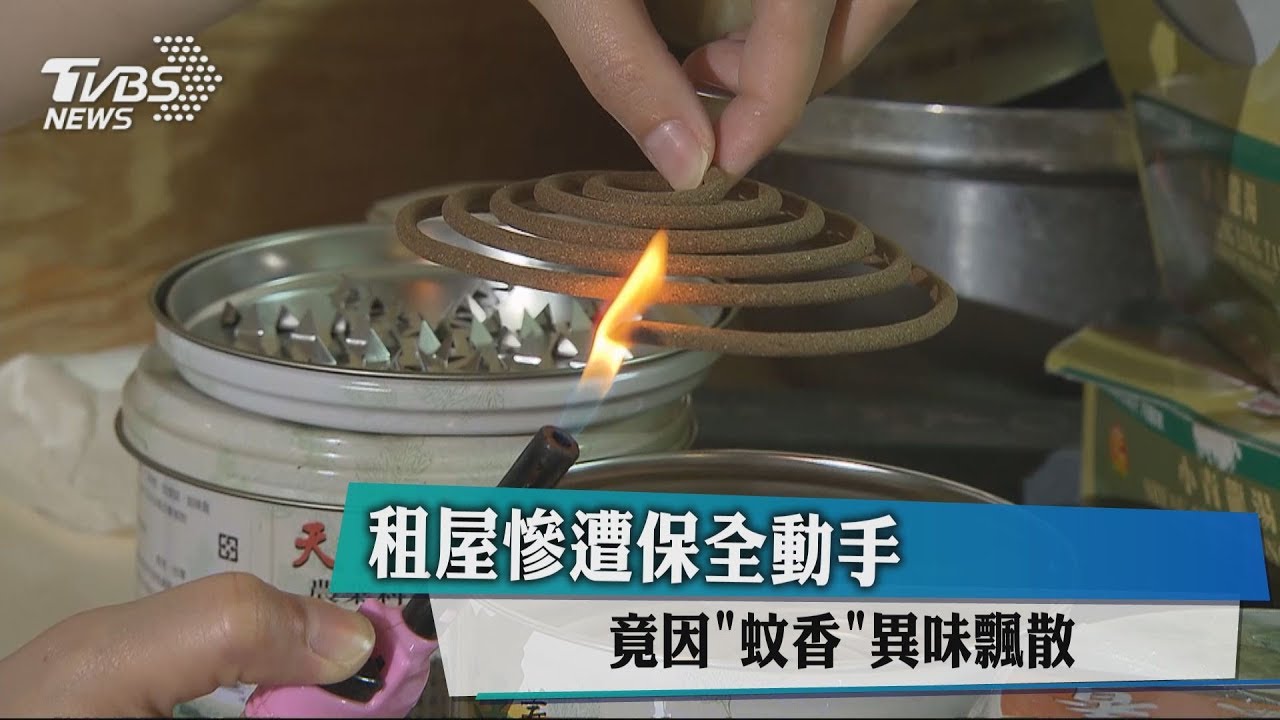 租屋慘遭保全動手 竟因「蚊香」異味飄散