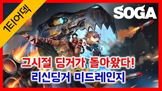 그시절 1티어 딩거가 돌아왔다!