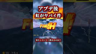 アプデ後の「レインボーロード」がヤバイｗｗ【マリオカートワールド】【NISC】【ショートカット】#shorts