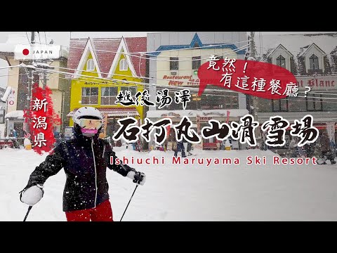 越後湯澤- 石打丸山滑雪場-卡在鬆雪拔不出來!! 怎解?! 影片15:40後。距離東京1.5小時即可到達的雪國。
