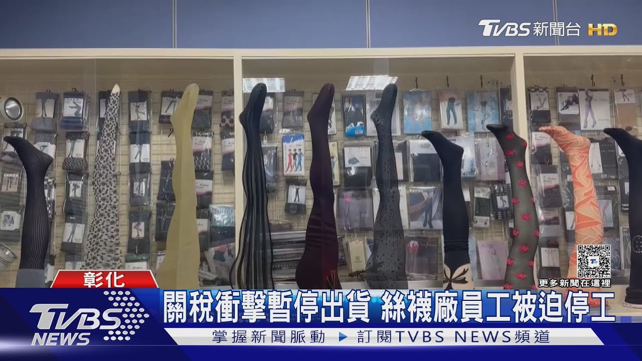 關稅衝擊暫停出貨 絲襪廠員工被迫停工