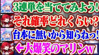 ぺこらに3連単の確率を質問するも台本に書いてないから知らねっ！と一蹴されちゃうマリンww【ホロライブ/兎田ぺこら/宝鐘マリン】