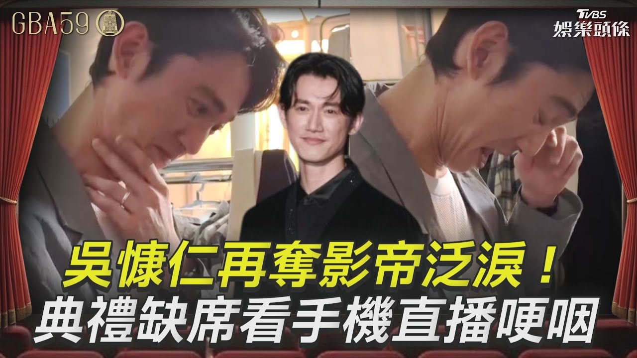 金鐘59／吳慷仁哭了！《有生之年》封帝「第一反應曝光」緊跟典禮轉播
