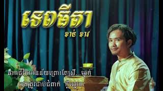ទេពធីតា~ខាន់ ខាវ🎵🎧