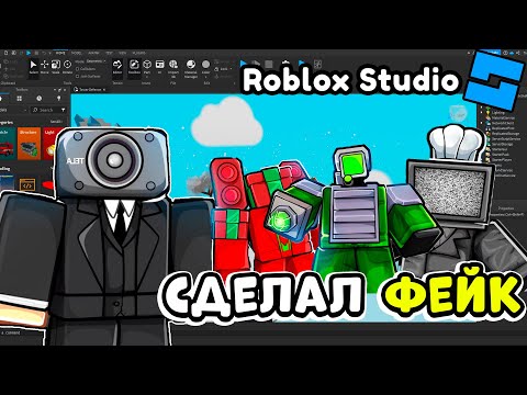 ✨Я СДЕЛАЛ ФЕЙК TOILET TOWER DEFENSE в ROBLOX STUDIO! ТУАЛЕТ ТОВЕР ДЕФЕНС!