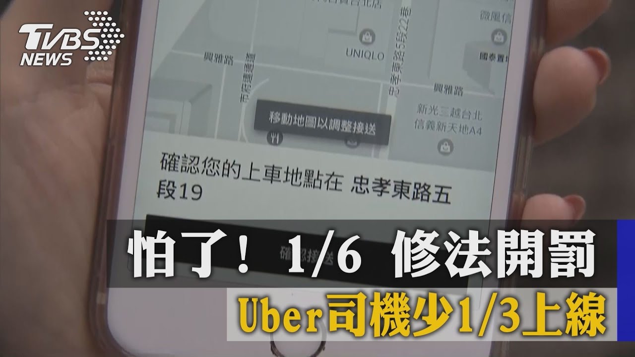 怕了!1月6日修法開罰 Uber司機少3分之1上線