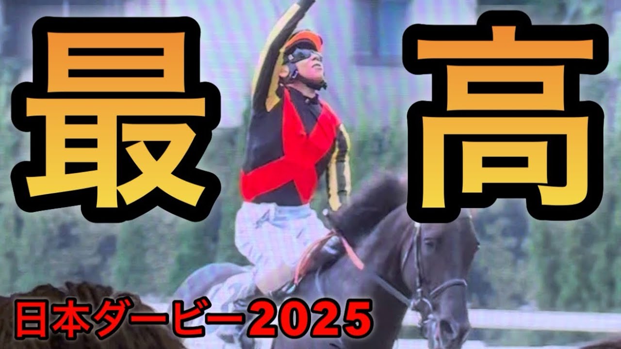 【日本ダービー2025】久しぶりに発狂しました【クロワデュノール】