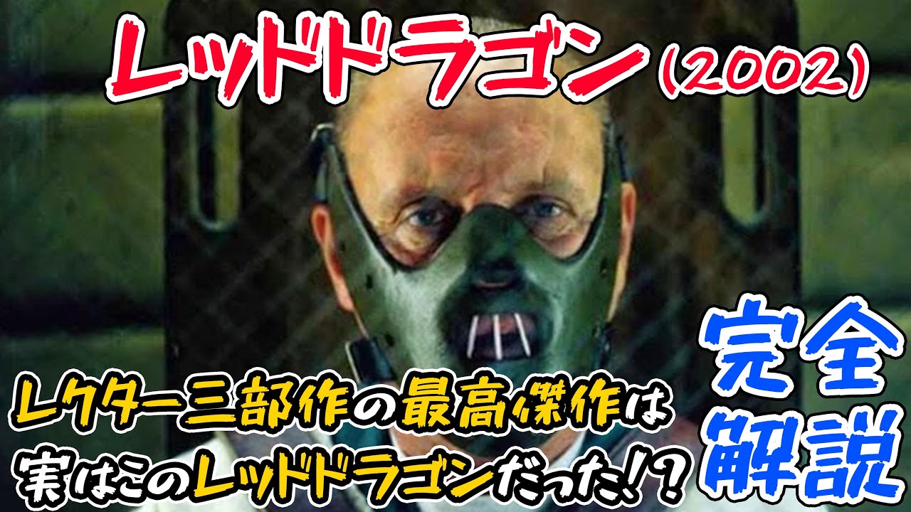 全ての猟奇スリラー好きに贈る動画『レッドドラゴン』の完全解説！