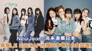 【娛樂快訊】NewJeans尚未進軍日本就與LE SSERAFIM獲日本唱片白金認證！