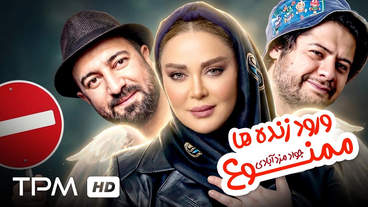 فیلم کمدی ورود زنده ها ممنوع | وقتی جنازه ها با موتور جابه جا میشن! 😂