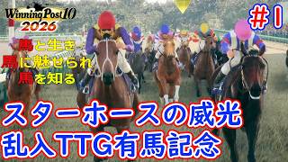 [ゆっくり実況]ウイニングポスト10 2026 #1｢スターホースの威光｣