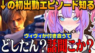 エイダ江戸くて好き！レオンとエイダの関係にやきもち、初出勤エピソードを知り終始レオンにメロつくヴィヴィ【ホロライブ切り抜き/綺々羅々ヴィヴィ/バイオハザードRE4】