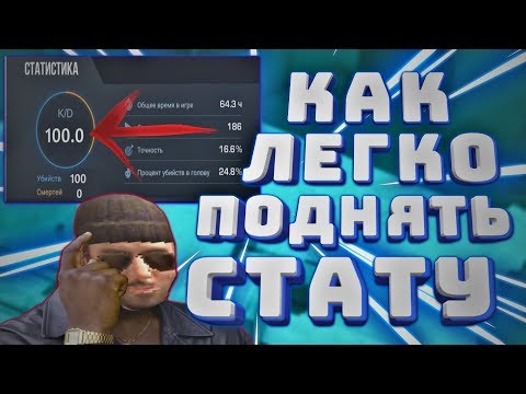 Как легко поднять статистику в Standoff 2 l Как на изи поднять стату в Standoff 2 l Standoff 2