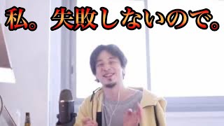 - 【ひろゆき】私、失敗しないので。酒に酔っても言ってはいけないことを言わない自信があります。【論破・切り抜き】