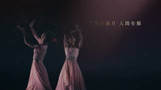 《風過 尚未停留──風行歲月 人間有節》 預告片縮圖