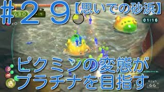 【ピクミン3】 ピクミンの変態がミッションでプラチナを狙うpart29・ステージ”思いでの砂浜”原生生物を倒せスコア1400【ライジング】
