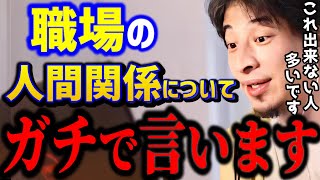 【ひろゆき】会社の人間関係に悩んでます..これ出来ないと人生かなりキツいです。人間関係を気にしない最強の思考はコレです。/悩み相談/転職相談/キャリア/kirinuki/論破【切り抜き】