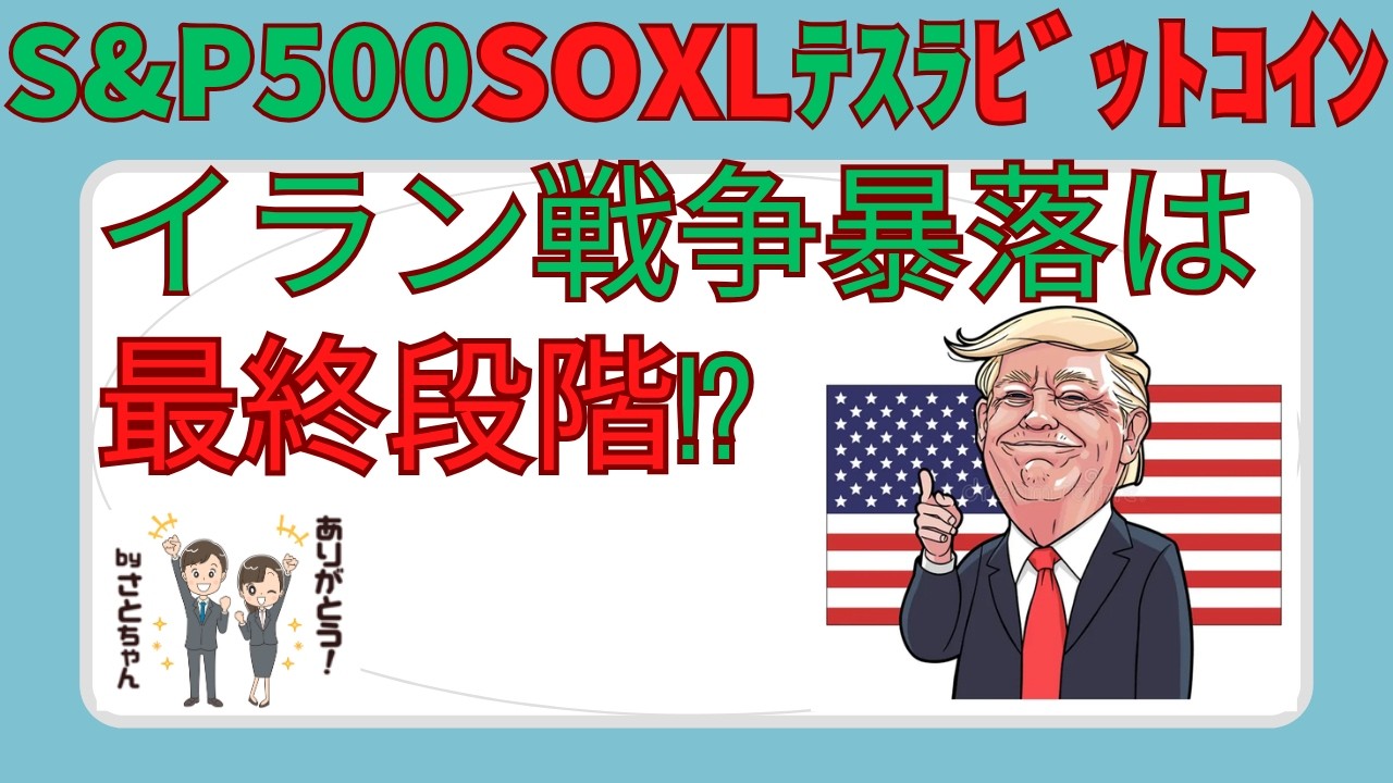 【米国株 3/31】イラン戦争激化で軟調～しかし底当てゲーム‼️【sp500,soxl,テスラ,ビットコイン】