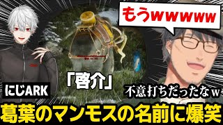 【にじARK】葛葉のマンモスの名前が「啓介」だと気づき爆笑する舞元【舞元啓介 にじさんじ】