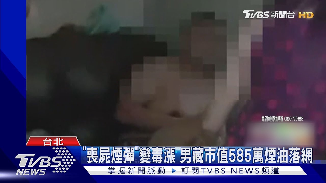 「喪屍煙彈」變毒漲！男藏市值585萬煙油落網