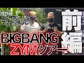BIGBANG ZYM ツアー【前編】
