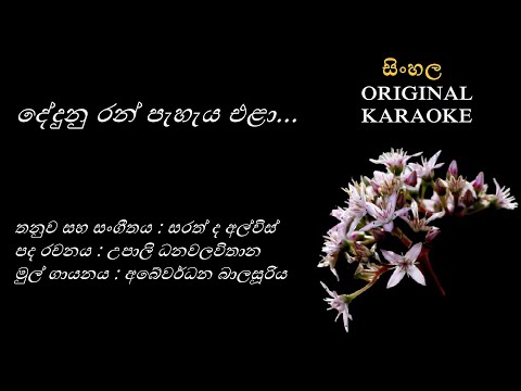 Dedunu Ran - දේදුනු රන් - KARAOKE - Abewardhana Balasooriya/Upali Dhanawalavithana/Sarath de Alwis