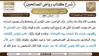 المجلس 491 [يتبع: ‌‌263 - باب بيان غلظ تحريم شهادة الزور و ‌‌264 -باب تحريم لعن إنسان بعينه أو دابة] image