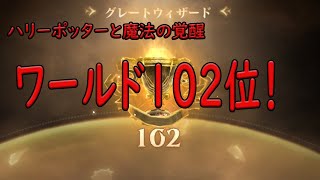 【ハリーポッター魔法の覚醒】　超楽しい！０時からイベント始まるよ！　現在2vs2、102位！今日は歌と雑談多め！　ライブ配信