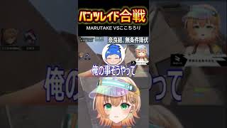 爆笑！MARUTAKEさんと〇〇でまさかの言い合いwww #shorts  #rust #shortvideo  #切り抜き #marutake #スト鯖 #個人 #shortsfeed #天下統一