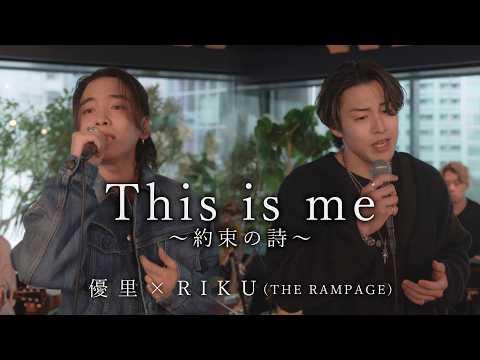 『This is me ～約束の詩～』acoustic ver. 優里 × RIKU（THE RAMPAGE）