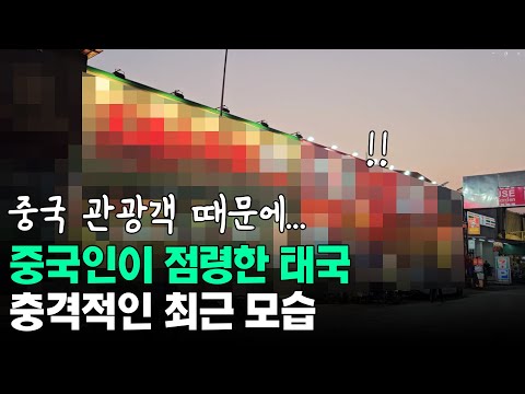 중국인이 점령한 태국의 충격적인 최근 모습