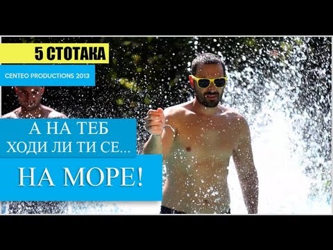 5 Стотака - И На Море