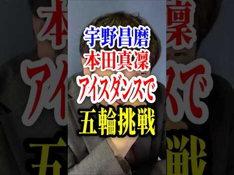 世界選手権も狙える運勢？痛みを伴いながら成長する相性！？宇野昌磨と本田真凜がアイスダンスでオリンピックへ挑戦【切り抜き！2026年6月の予言＆占いと時事/2026-5-28】