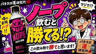 パチスロ運研究所【検証】ギルティ炭酸を飲むと勝てる説　サントリー　ノープ