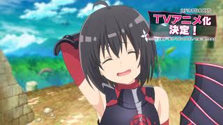 アニメ化決定!「痛いのは嫌なので防御力に極振りしたいと思います。」TVCM 02