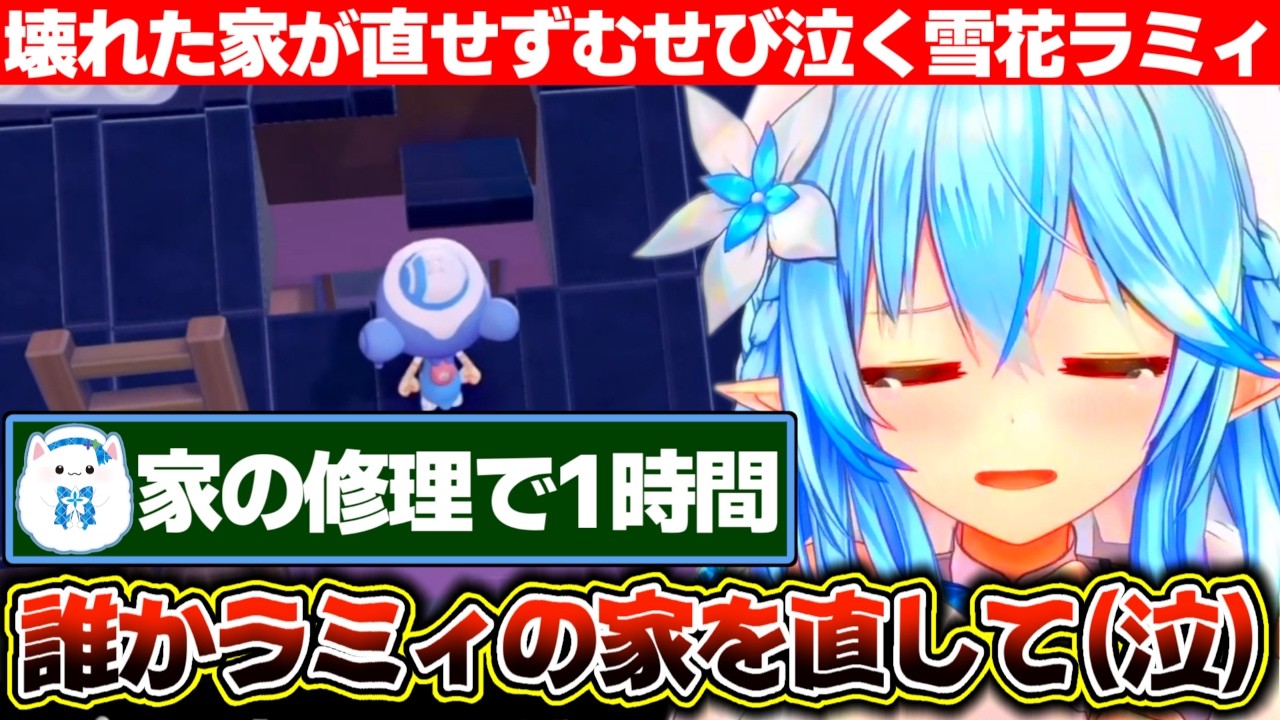 初めての自分の家に穴を開け修理ができずにむせび泣く雪花ラミィ【ホロライブ/雪花ラミィ】