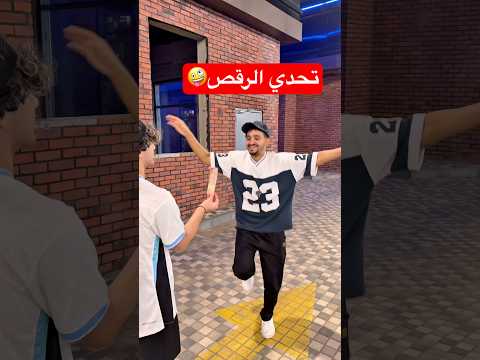 تحدي الرقص😂!! #youtubeshorts #short #funny #shorts #funnyvideo #comedy #funnyshorts