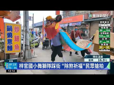 討喜氣好過年！　梓官國小舞獅隊走入社區祈福