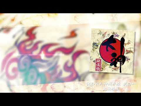 大神「呪われた神州平原 其の一」