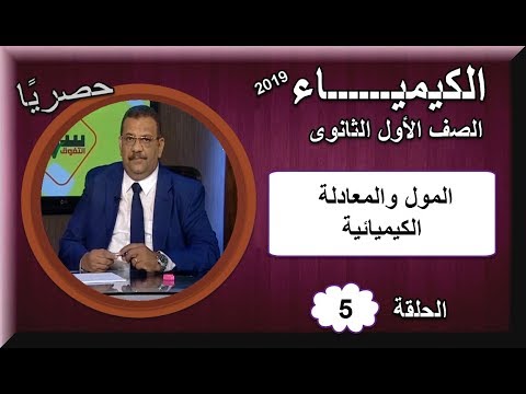 كيمياء الصف الأول الثانوى 2019 - الحلقة 05 - المول والمعادلة الكيميائية - تقديم أ/ زكى فام