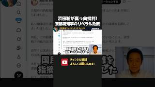浜田聡が真っ向批判！京都府知事のリベラル政策に批判続出！？【 浜田聡 切り抜き 日本自由党 】