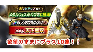 【ドラクエウォーク】リベンジメタルガチャ！？