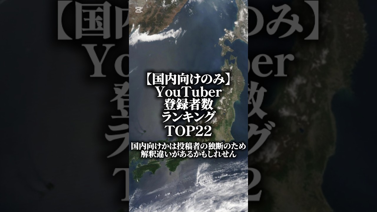【国内向けのみ】YouTuber登録者数ランキングTOP22#ランキング#自作編集#バズれ#おすすめ#防災オタク