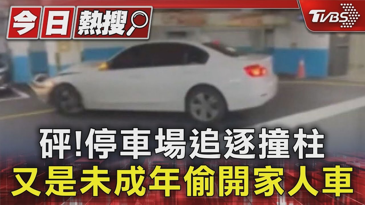 砰!停車場追逐撞柱 又是未成年偷開家人車