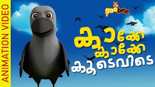 Download lagu കാക്കേ കാക്കേ കൂടെവിടെ | Kakke Kakke Koodevide - Malayalam Kid's Song mp3 Download lagu കാക്കേ കാക്കേ കൂടെവിടെ | Kakke Kakke Koodevide - Malayalam Kid's Song mp3