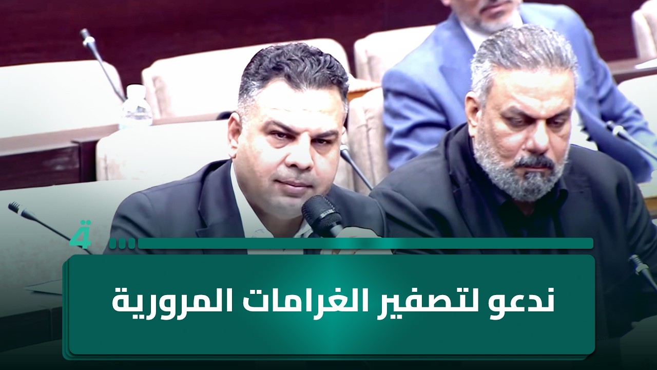 فيديو | تصل لـ18 مليوناً.. النائب عزيز ناصر: ندعو لتصفير الغرامات المرورية.. الكاميرات تمتص دم المواطن"
