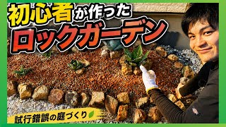 植物初心者がロックガーデンをDIYしてみた！
