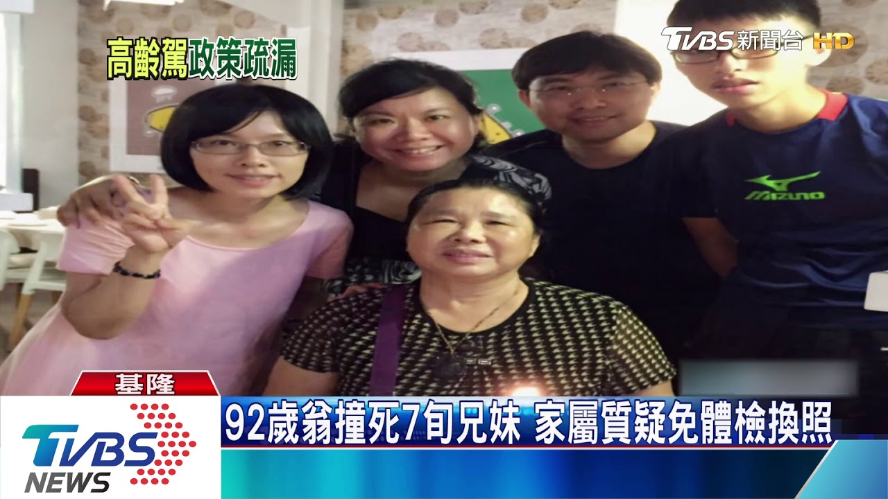 92歲翁撞死7旬兄妹家屬質疑免體檢換照